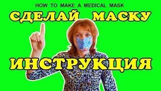 Маска медицинская - сделать просто.