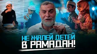 Не жалейте детей в Рамадан... | «ДЕТИ В РАМАДАН» | Др. Мохамад Хамед @dr_mohamadhamed