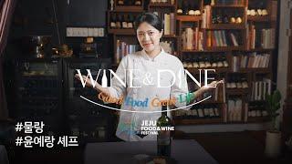 [2022 WINE & DINE] 윤예랑 셰프편 l 물랑 l 랍스터 요리 l 세븐컬러즈 싱글 빈야드 레드 와인 l 후배 셰프들에게 해주고 싶은 조언은?