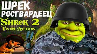 ШРЕК РОСГВАРДЕЕЦ | ТРЕШ ОБЗОР | SHREK 2 TEAM ACTION | НЕ ИГРА А УИТА | КЕМ БЫЛ ШРЕК В 2004 ГОДУ