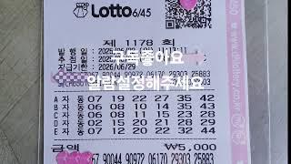 #1178회 #첫자동 #로또제외수 #로또자동 #로또분석 #로또당첨 #복권 #로또고정수 #자동 #로또예상번호 #1등 #첫영상 #1178