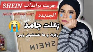 مشترياتى الشتويه من SHEIN صدمتنى| اشتريت قطع من براندات اول مره اجربها على SHEIN FASHION SHOPS