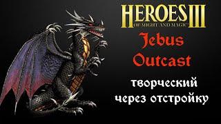 Герои 3: Jebus Outcast (XL+U) JO 2.97 | Творческий ауткаст, через строительство (1 hero) Heroes