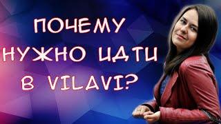 Компания Vilavi. Бизнес с вилави. Тайга 8. Почему нужно идти в вилави?