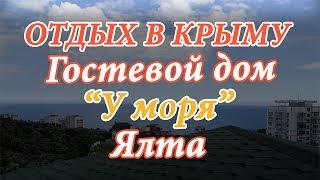 Крым / Ялта / 2017 /Отдых в Крыму / Отдых в Ялте / Гостевые дома в Крыму /  Цена на гостевой дом