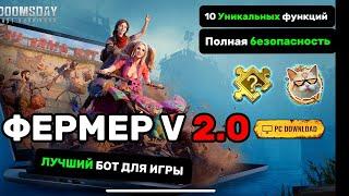 БОТ ДЛЯ ИГРЫ Doomsday Last Survival ЛУЧШИЙ И ЕДИНСТВЕННЫЙ