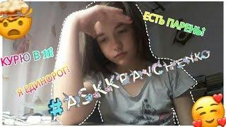 Есть парень? Курю в 11? #AskKravchenko //Kseniya Kravchenko//