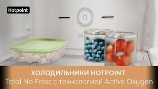 Холодильники Hotpoint Total No Frost с Food Care System и технологией Active Oxygen