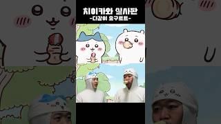 오디디 아니메 “치이카와 - 다 같이 요구르트”