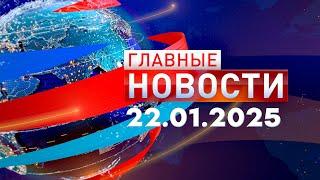 Главные Новости 22.01.2025
