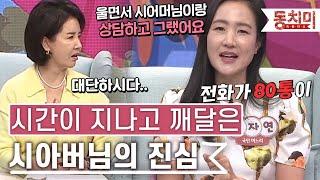 [TALK 쏘다] 시간이 지나고 깨달은 시아버님의 진심 l #TALK 쏘다