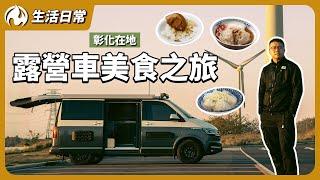 露營車獨旅彰化！隨開隨走吃遍彰化美食