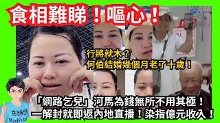 食相難睇！「網路乞兒」河馬為錢無所不用其極：一解封就即返內地直播！｜ 行將就木？何伯結婚幾個月老了十歲！｜呃粉絲喺深圳｜財商老師曝光？成功學騙子？周文強？｜虎毒不吃兒！何伯：人生最錯生左五個仔女｜公屋