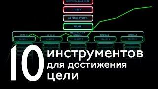 Административная шкала. 10 инструментов для достижения цели