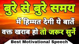 बुरे से बुरे समय में हिम्मत देगी ये बातें. Best Motivational Speech | Positive Thinking #motivation