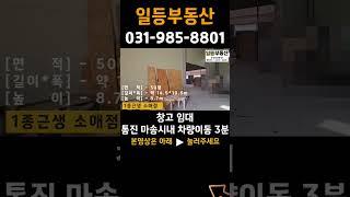 김포공장임대 김포창고임대 1종근생 소매점 임대 통진읍 마송시내 차량이동 3분 이내, 통진IC 5km 인접 #창고임대 #김포부동산 #shorts