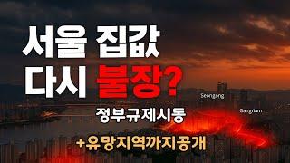 "서울 집값 다시 불장? 마포·양천 고점 돌파! 정부 규제 + 유망지역 총정리"