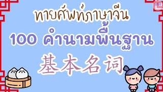 ทายศัพท์ภาษาจีน 100 คำนามพื้นฐาน