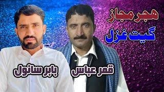 Babar Sanwal | Qamar Abbas || Hijar Majaz | Geet Ghazal