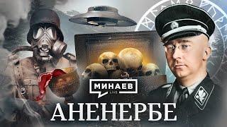 Ahnenerbe / The most secret organization of the Third Reich / The Lessons of History / MINAEV