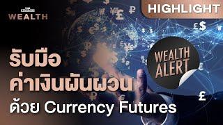 เพิ่มทางเลือกรับมือค่าเงินผันผวนด้วย Currency Futures 5 คู่สกุลเงินใน TFEX | Wealth Alert