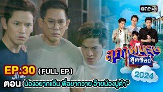 สุภาพบุรุษสุดซอย2024 Ep.30 (FULL EP) ตอน "น้องอยากแว๊น พี่อยากวาย อ๊ายน้องปูด" | one31