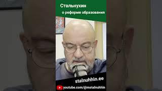 Стальнухин о реформе образования (13.02.2025) #стальнухин #нарва #эстония #политика #образование