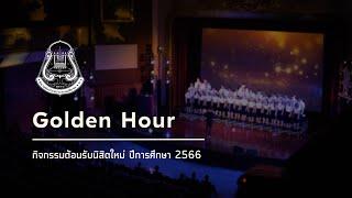 Golden Hour | CU Chorus - กิจกรรมต้อนรับนิสิตใหม่‘66