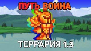 Путь воина || Terraria за воина #1