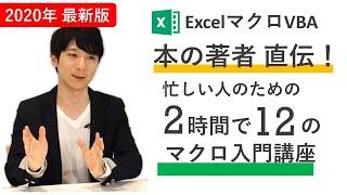 【完全版】Excelマクロ 本の著者が教える、2時間で12の初心者入門講座。忙しい人のための速習コース【※特典あり】