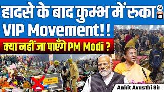 हादसे के बाद कुम्भ में रुका VIP Movement !! | क्या नहीं जा पाएंगे PM Modi ? | By Ankit Avasthi Sir