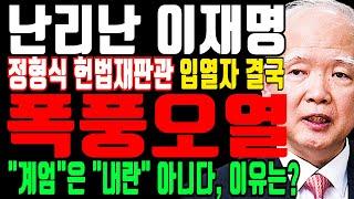 난리난 이재명 “정형식 헌법재판관 우습게 알다 결국 폭풍오열” 대통령의 “계엄”은..충격 발언