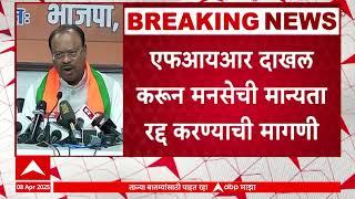 Chandrashekhar Bawankule on MNS | मनसेची मान्यता रद्द करण्याची मागणी, बावनकुळे काय म्हणाले?