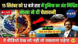 15 september 2024 - आज 12 बजे रात को धरती खत्म Asteroid hit earth today l #15september #asteroid