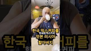 #shorts 한국의 믹스커피 처음드신 러시아인. Russian who drank Korean mixed coffee for the first time,