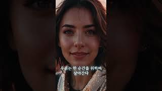 참다운 인생의 행복은 느림의 미학