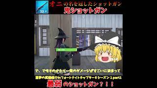 【フォートナイト解説】新ショットガンがまさかの性能？！！名前はかっこいい鬼ショットガン！！ #fortnite #フォートナイト #ゆっくり実況 #ゆっくり茶番#新シーズン #shorts