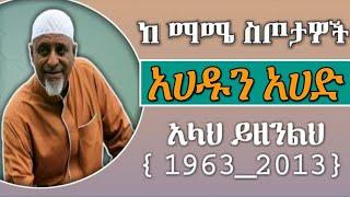 Mohammed Awel Salah Neshida { Ahadun Ahad } መህመደ አወል ሳላህ ነሺዳ { አሀዱን አሀድ }