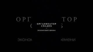 Организатор свадеб - экономия вашего времени #организациясвадьбы #свадьба #ксенияпайма #организатор