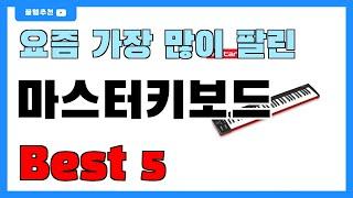 후기 좋은 마스터키보드 추천 Best5!! || 가격 비교 가성비 순위