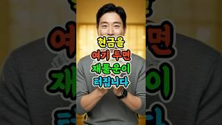현금 여기에 두면 재물운 터집니다 안보면 손해 #재물운 #풍수지리 #돈보관법 #현금자리 #행운마당 #돈버는습관