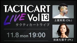 【Tacticart Live! 】Vol.13  土屋英晃（Ob.）× 前島七菜子（Pf.）