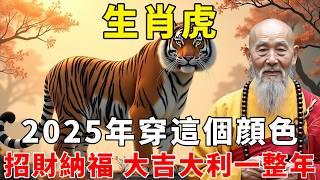 生肖虎注意啦！2025 年一定要穿這個顏色，鴻運當頭擋不住，好運主動找上門，大吉大利一整年，開啓輝煌運勢，千萬別錯過這一神奇色彩！【禪語明心】#生肖 #運勢 #風水 #財運  #生肖運勢 #生肖運程