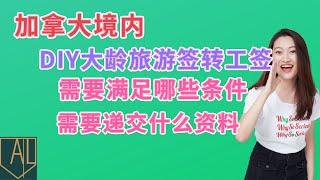 加拿大 移民｜DIY大龄在加拿大境内旅游签转学签#大龄旅游签转学签需要满足什么条件#需要递交什么材料