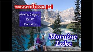 Ep68: เที่ยว Banff : Part 3 ทะเลสาบโมเรน ดินแดนในฝัน #คนลพบุรีในแคนาดา