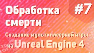 Обработка смерти | Создание мультиплеерной игры на Unreal Engine 4 - #7