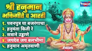 शनिवार भक्ती :- श्री हनुमान भक्तिगीते व आरती | Shree Hanuman Songs | Hanuman Gani | Marathi