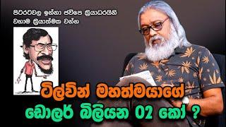 '' කාලා බීලා කකුල් උඩ තියාගෙන ආතල් එකේ ඉමු...''