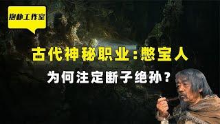 三年不开张，开张吃三年！民间传说的憋宝人是正是邪？【抱朴工作室】