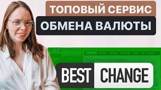 ЛУЧШИЕ ОБМЕННИКИ ВАЛЮТ И КРИПТОВАЛЮТ 2023 - МОНИТОРИНГ ОБМЕННИКОВ ВАЛЮТ BESTCHANGE